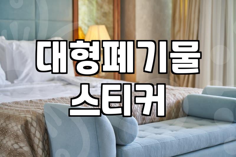 폐기물신고 절차와 합리적인 배출 비용 산정 기준