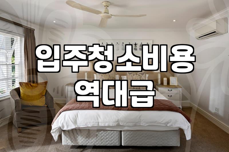 입주 청소 업체 부를 때 미리 알아두면 좋은 점들