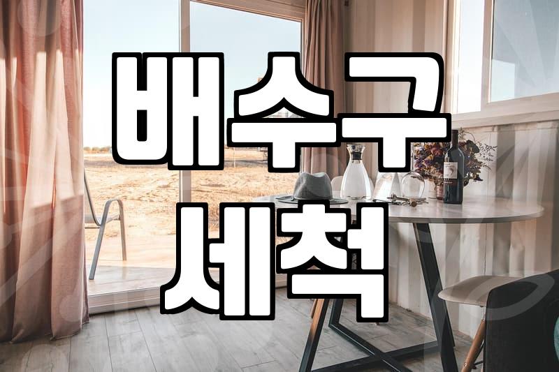 화상실청소 대충 했다가 후회하는 이유와 전문가의 관리법