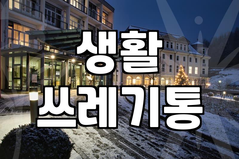 입주청소, 쓰레기통 관리가 핵심인 이유