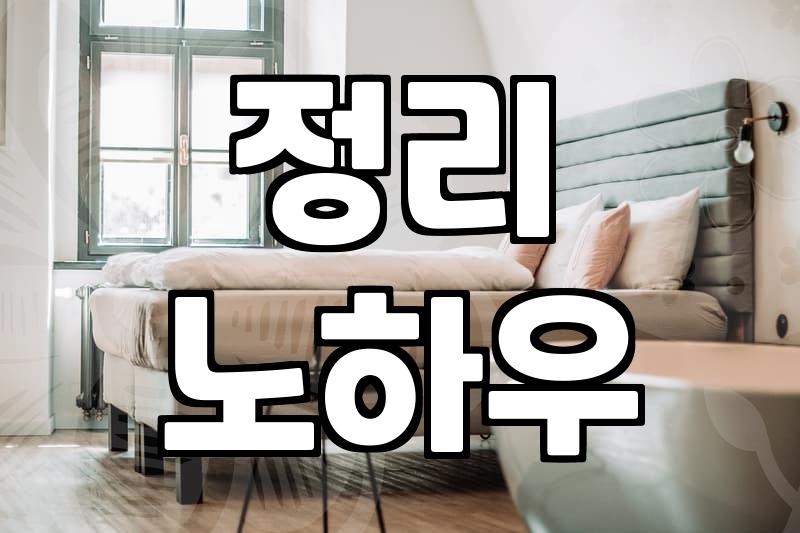 내 방, 깔끔하게 정리하는 실질적인 방청소 노하우