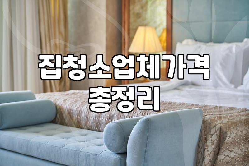 속초입주청소 비용 산정 기준과 평당 단가 현실