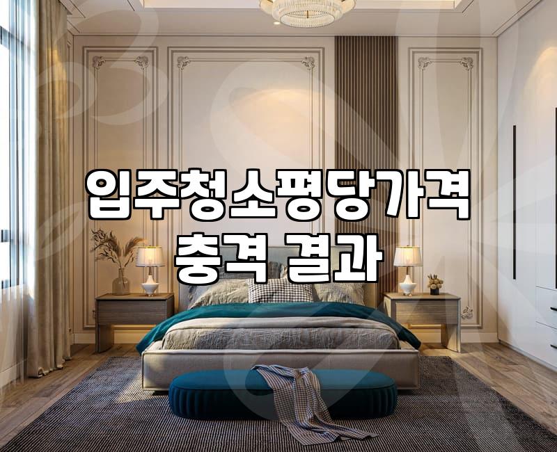 입주청소전문 업체 선정 기준과 평당 비용 산정 방식