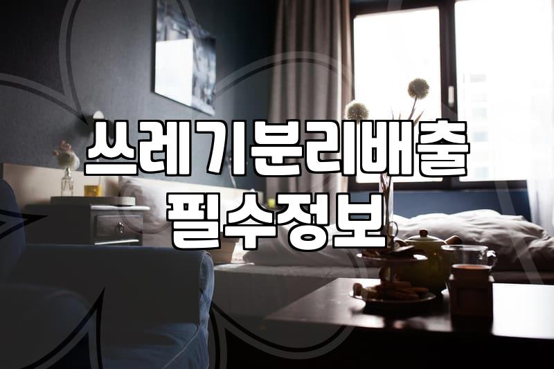 분리수거쓰레기통 선택 시 반드시 고려해야 할 4가지 기준