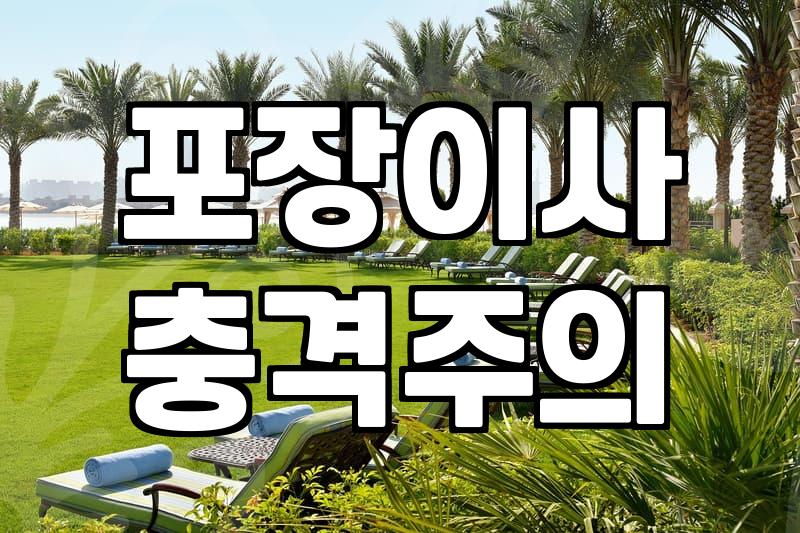 이사 준비, 업체 선정 전 꼭 알아야 할 것들