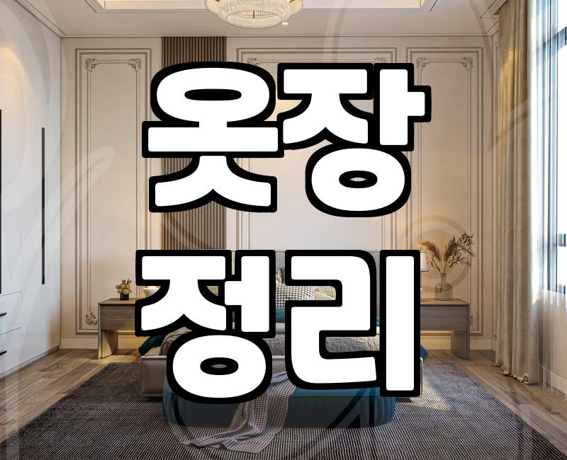 옷장 수납, 숨은 공간 찾아 효율 올리기
