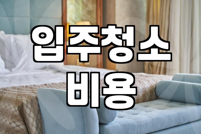 마포구 입주청소, 돈 아끼려다 고생만 하는 이유