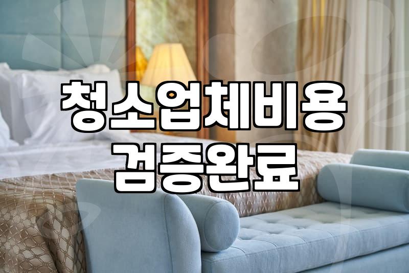 원룸 청소업체 부를 때 확인해야 할 현실적인 체크리스트