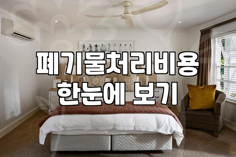 대형폐기물스티커가격 품목별 기준과 비용 산정 방식