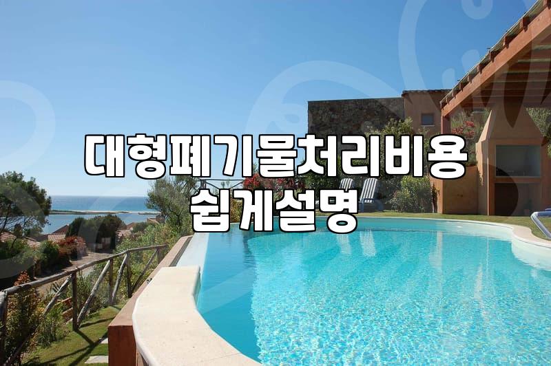 집안 대형 폐기물 처리할 때 비용과 절차 현실적으로 따져보기