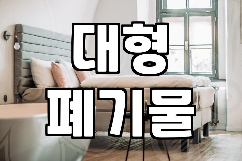 안동폐기물, 이사 전 어떻게 정리해야 할까?
