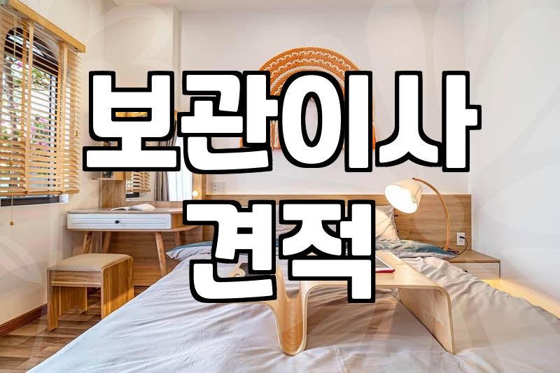 이사 날짜가 맞지 않을 때 보관이사 비용과 체크리스트
