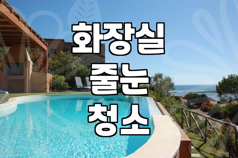 6년 된 줄눈은 닦아도 닦아도 그대로네요