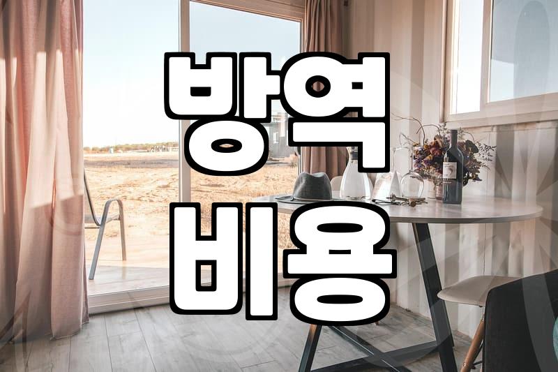 방역업체 부르기 전 알아두면 좋은 현실적인 부분들