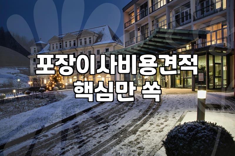 서울에서 대구까지, 장거리 이사를 준비하며 느낀 현실적인 고민들