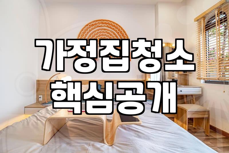 우리집 딱 맞는 가정집청소업체 고르는 방법