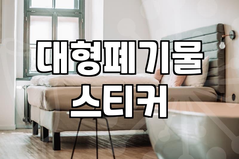 폐기물신고 절차와 가구 버리는 방법 정확하게 확인하기