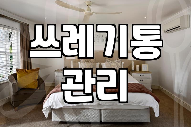 입주청소, 쓰레기통 관리가 핵심인 이유