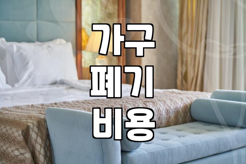 집안 곳곳 잠자고 있는 대형 가구와 가전, 현실적인 처분 방법