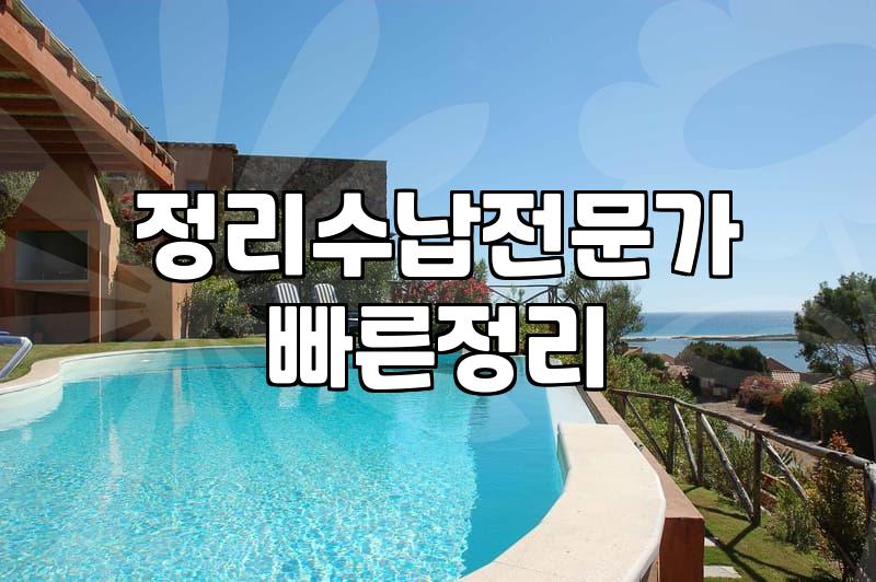 뒷베란다 정리, 전문가 손길이 필요한 이유