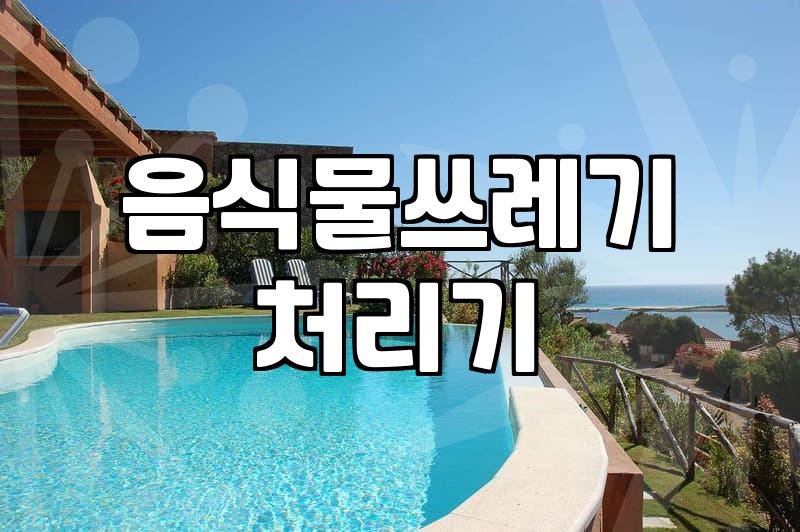업소용음식물쓰레기통 선택 기준과 위생적인 관리 방법