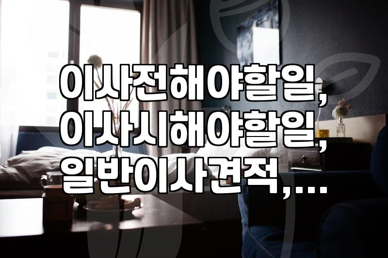 이사 견적 비교와 준비 과정에서 놓치기 쉬운 실무적인 체크리스트