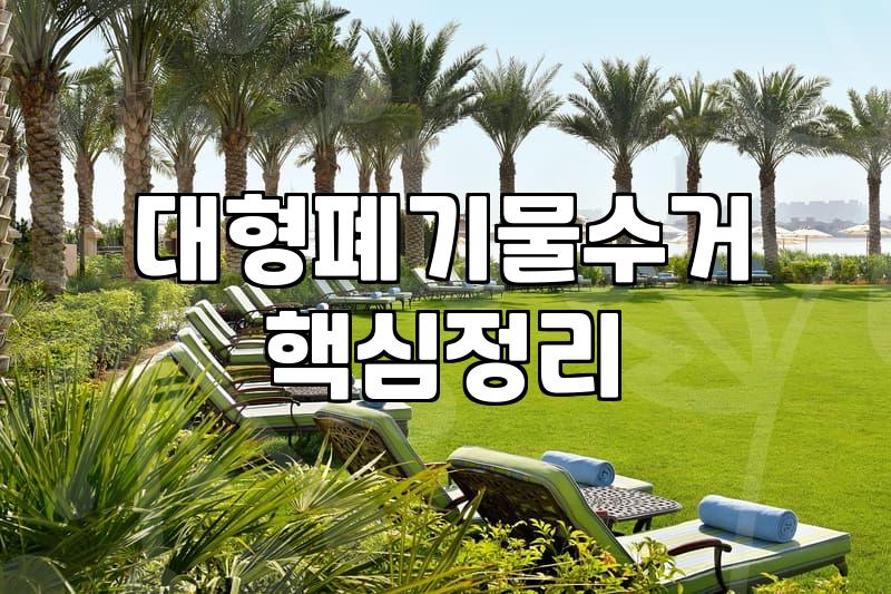 쇼파 버릴지 고민할 때, 무작정 업체부터 부르지 마세요