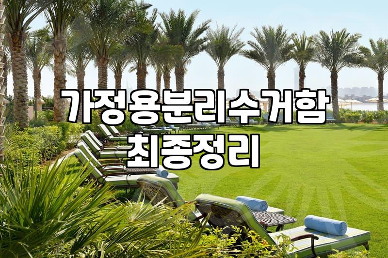 집안 쓰레기 처리와 분리수거함 선택의 현실적인 고민들
