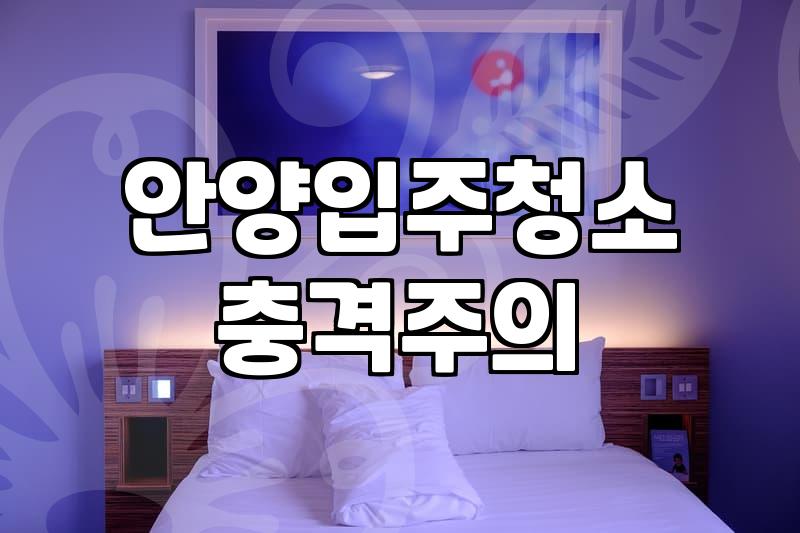 의왕입주청소 비용 산정 기준과 평당 단가