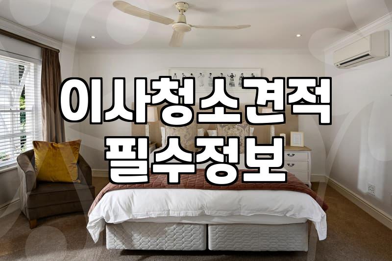 병점입주청소 비용 산정 기준과 평형별 현실적인 평균 단가