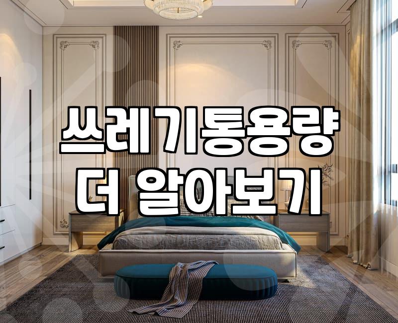 공간과 쓰레기 양에 맞는 적절한 휴지통 고르는 법