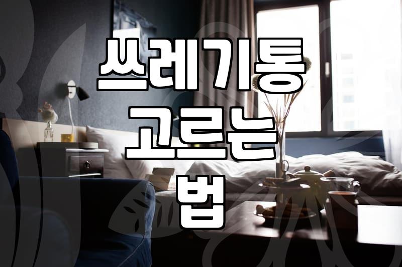 집안 쓰레기통 고를 때 놓치기 쉬운 몇 가지 요소