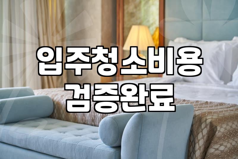 이사 후 입주청소, ‘돈이냐 시간이냐’ 딜레마에 빠진 당신에게