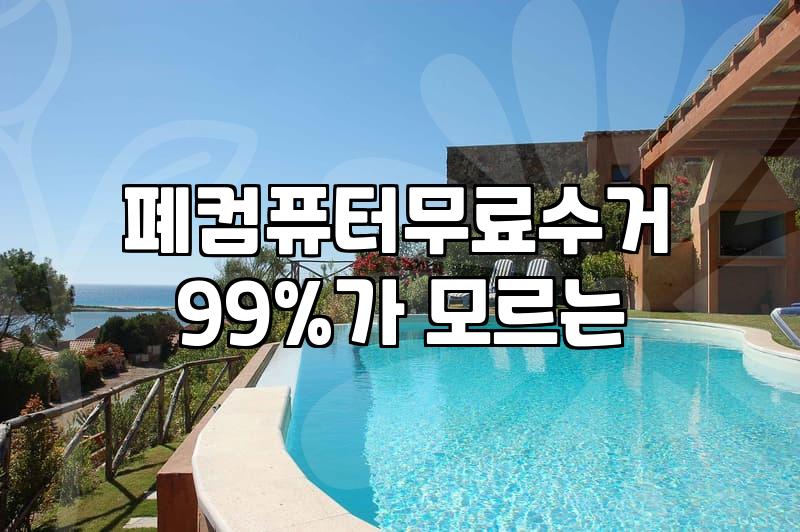 집에 쌓인 폐컴퓨터, 돈을 받을 수 있을까? 현실적인 고민과 처리 가이드