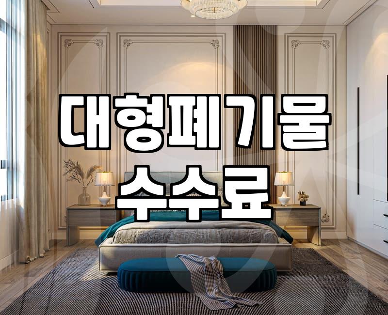 대형폐기물방문수거 신청 절차와 수수료 기준
