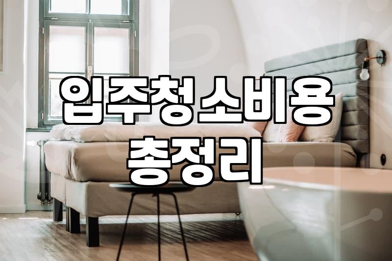 셀프입주청소준비물 구비 기준과 공간별 청소 공략법