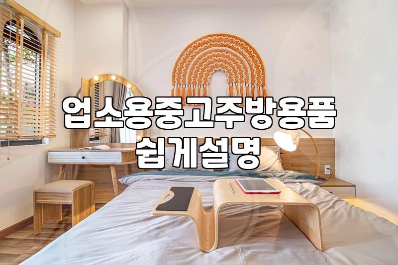 업소용 중고 주방기기 고를 때 확인해야 할 현실적인 부분들