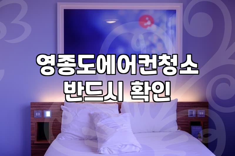 영종도에서 입주 청소와 에어컨 관리를 고민하는 당신에게