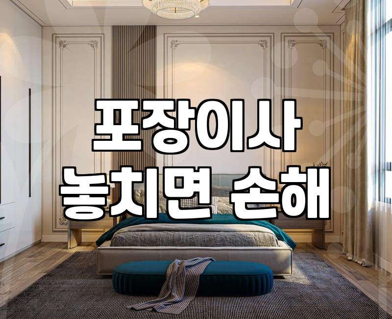 인천 이삿짐센터 견적, 광고에 속지 않고 현실적으로 고르는 법