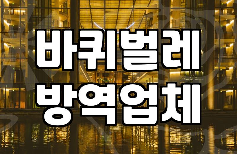 가정집 바퀴벌레 퇴치 업체 고민할 때 알아둘 실질적인 팁