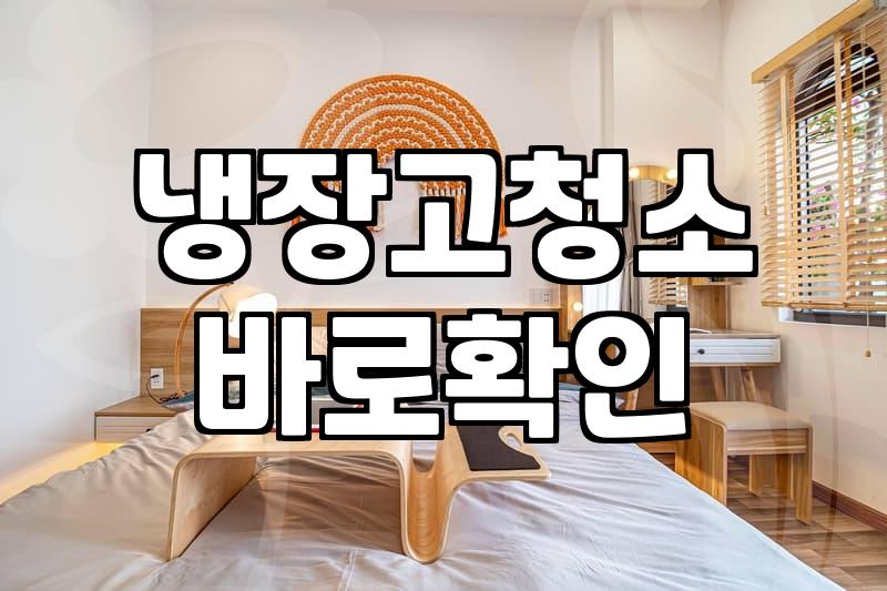 냉장고 청소, 비용 아끼려다 시간 버리는 이유