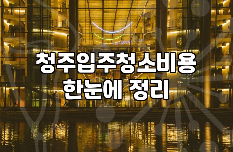 새집증후군 잡는 입주청소, 제대로 알아야 속지 않습니다
