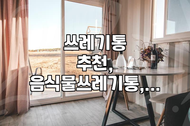 우리 집 쓰레기통, 어떻게 골라야 할까? (실제 경험 기반 솔직 후기)