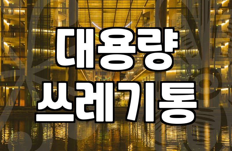 75L쓰레기통 용량별 효율과 현장 배치 기준