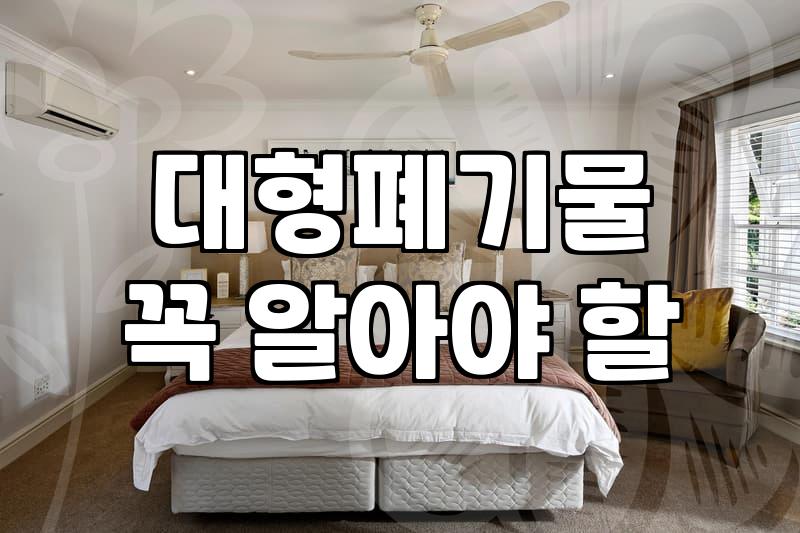 종로폐기물 처리할 때 반드시 알아두어야 할 배출 절차와 비용 전략
