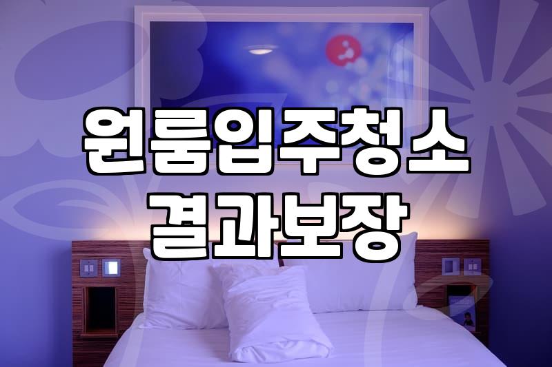이사 후 원룸 청소, 직접 할까 업체 부를까? 현실적인 고민과 선택 가이드