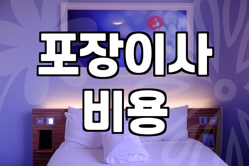 32평 이사 견적 뽑다가 진이 다 빠져버린 이야기