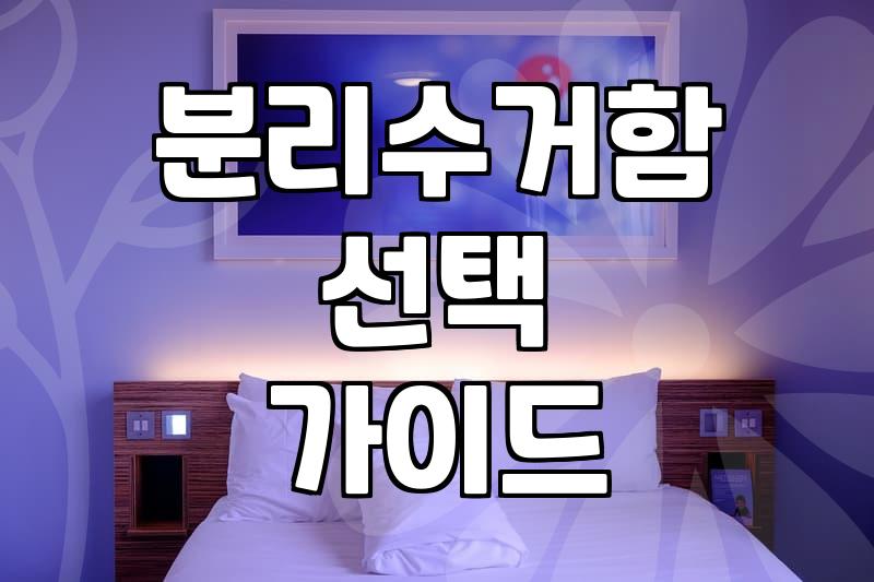 우리 집 분리수거함, 제대로 쓰고 있나요? 경험자가 말하는 현실적인 팁