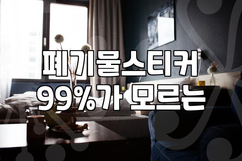대형폐기물가격표 확인 방법과 올바른 배출 절차