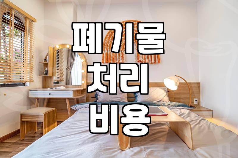 폐기물 처리, 업체를 부를지 직접 할지 고민되는 당신에게